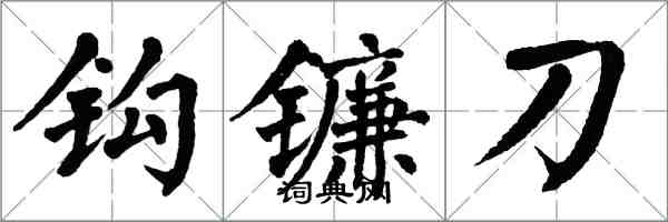 翁闓運鉤鐮刀楷書怎么寫