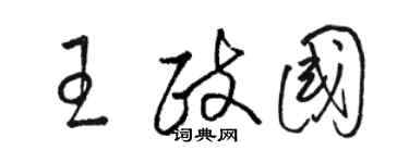 駱恆光王政國草書個性簽名怎么寫