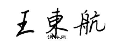 王正良王東航行書個性簽名怎么寫
