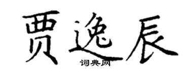 丁謙賈逸辰楷書個性簽名怎么寫