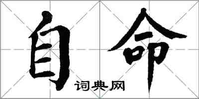 翁闓運自命楷書怎么寫