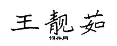 袁強王靚茹楷書個性簽名怎么寫