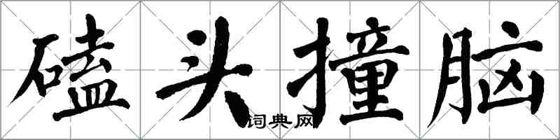 翁闓運磕頭撞腦楷書怎么寫