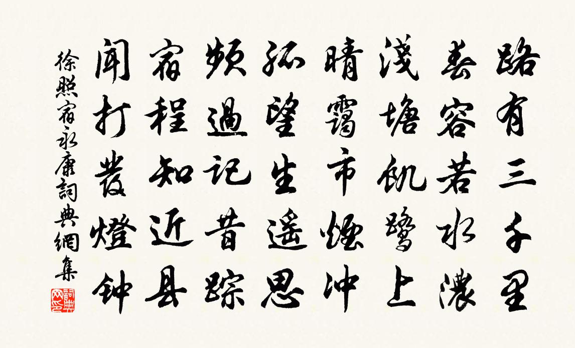 徐照宿永康書法作品欣賞