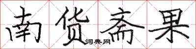 駱恆光南貨齋果楷書怎么寫