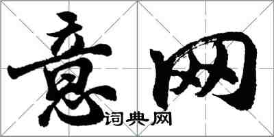 胡問遂意網行書怎么寫