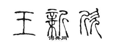 陳聲遠王新欣篆書個性簽名怎么寫