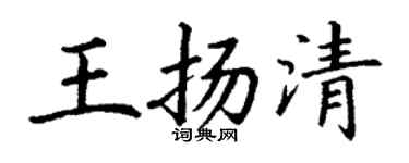丁謙王揚清楷書個性簽名怎么寫