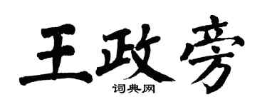 翁闓運王政旁楷書個性簽名怎么寫