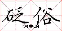 丁謙砭俗楷書怎么寫