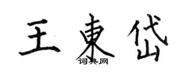 何伯昌王東岱楷書個性簽名怎么寫