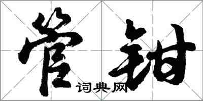 胡問遂管鉗行書怎么寫