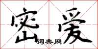 周炳元密愛楷書怎么寫