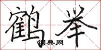 駱恆光鶴舉楷書怎么寫