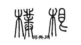 陳墨朴根篆書個性簽名怎么寫