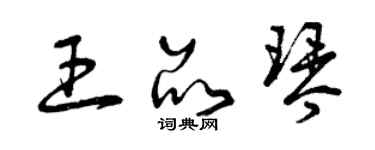 曾慶福王品琴草書個性簽名怎么寫