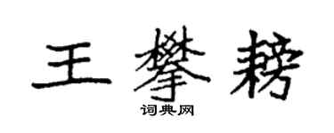 袁強王攀耪楷書個性簽名怎么寫