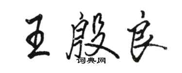 駱恆光王殷良行書個性簽名怎么寫