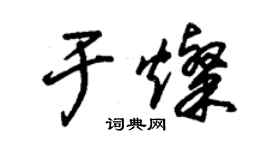 朱錫榮於燦草書個性簽名怎么寫