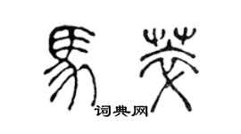 陳聲遠馬萃篆書個性簽名怎么寫