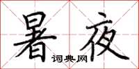 荊霄鵬暑夜楷書怎么寫