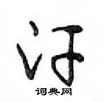 鄧散木寫的硬筆行書汗