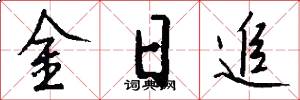 金日追怎么寫好看