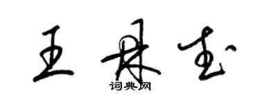 梁錦英王鼎武草書個性簽名怎么寫