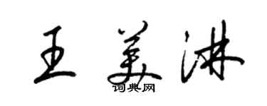 梁錦英王美淋草書個性簽名怎么寫