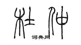 陳墨杜仲篆書個性簽名怎么寫