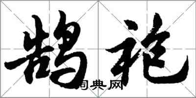 胡問遂鵠袍行書怎么寫