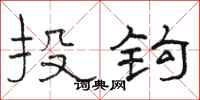 駱恆光投鉤隸書怎么寫