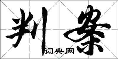 胡問遂判案行書怎么寫