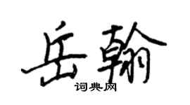 王正良岳翰行書個性簽名怎么寫