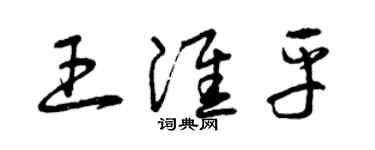 曾慶福王淮平草書個性簽名怎么寫