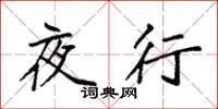 袁強夜行楷書怎么寫
