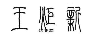 陳墨王炬新篆書個性簽名怎么寫