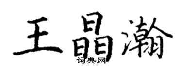 丁謙王晶瀚楷書個性簽名怎么寫