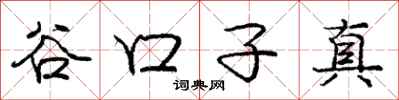 龐中華谷口子真行書怎么寫