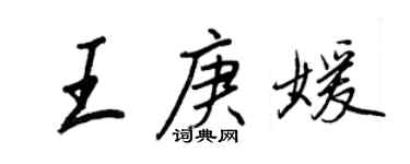 王正良王庚媛行書個性簽名怎么寫