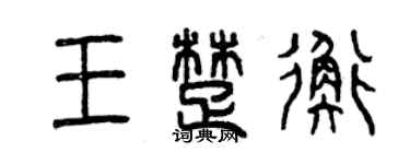 曾慶福王楚衡篆書個性簽名怎么寫