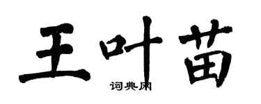 翁闓運王葉苗楷書個性簽名怎么寫