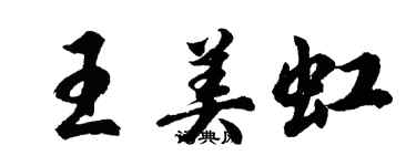 胡問遂王美虹行書個性簽名怎么寫