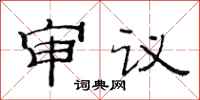 范連陞審議隸書怎么寫