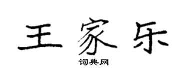 袁強王家樂楷書個性簽名怎么寫