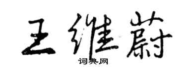 曾慶福王維蔚行書個性簽名怎么寫