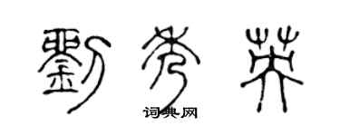 陳聲遠劉秀英篆書個性簽名怎么寫