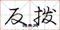 龐中華反撥行書怎么寫