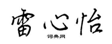 王正良雷心怡行書個性簽名怎么寫