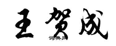 胡問遂王賀成行書個性簽名怎么寫